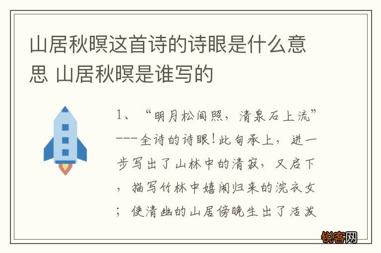 山居秋暝这首诗的诗眼是什么意思 山居秋暝是谁写的