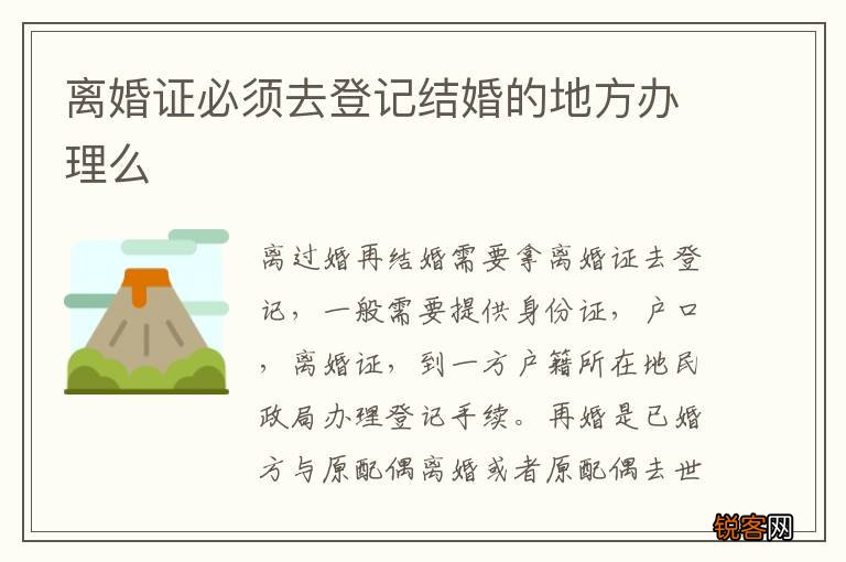 离婚证必须去登记结婚的地方办理么
