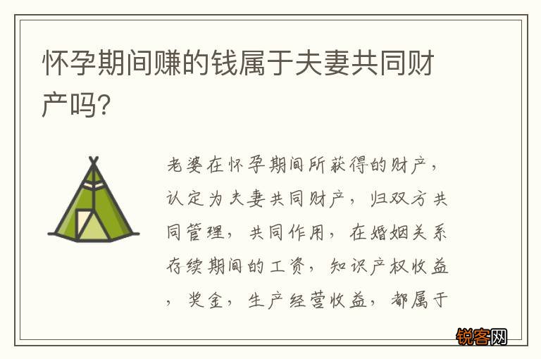 怀孕期间赚的钱属于夫妻共同财产吗？