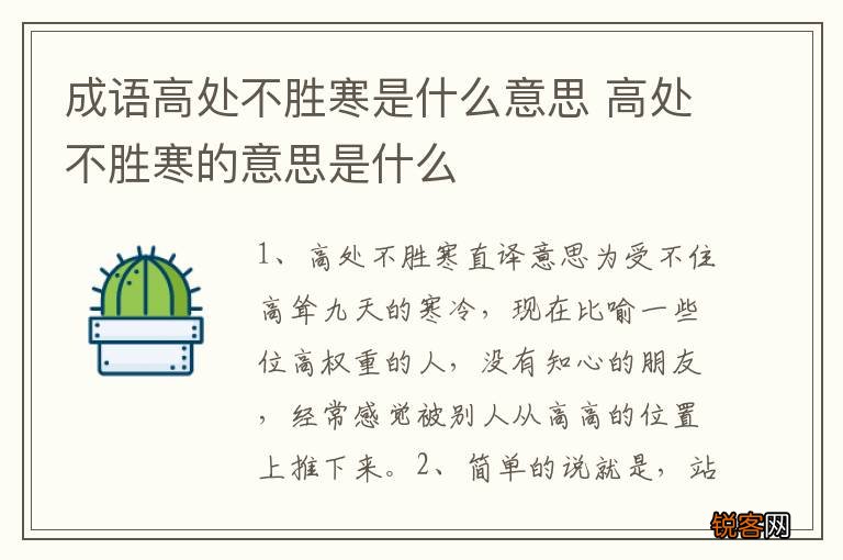 成语高处不胜寒是什么意思 高处不胜寒的意思是什么