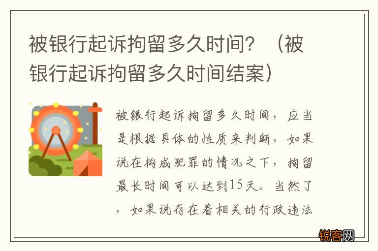 被银行起诉拘留多久时间结案 被银行起诉拘留多久时间？
