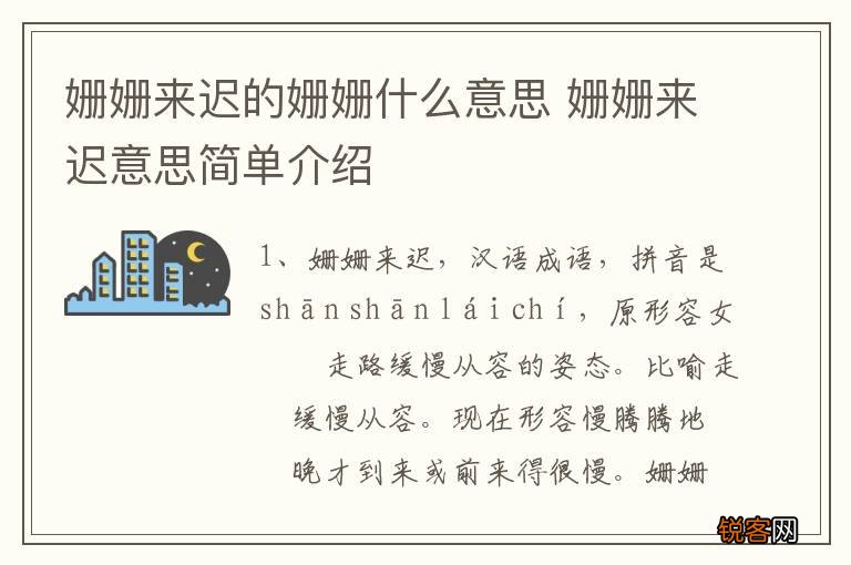 姗姗来迟的姗姗什么意思 姗姗来迟意思简单介绍