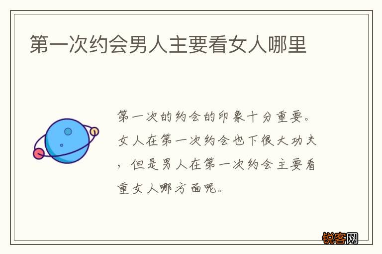 第一次约会男人主要看女人哪里