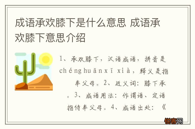 成语承欢膝下是什么意思 成语承欢膝下意思介绍