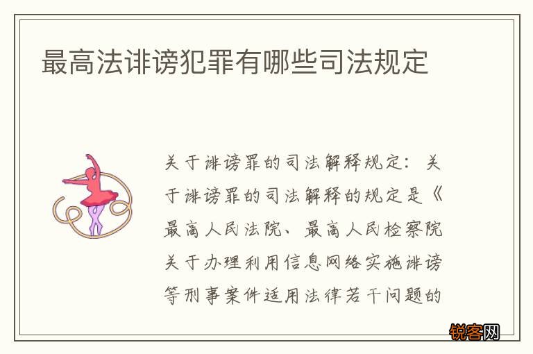 最高法诽谤犯罪有哪些司法规定