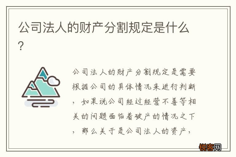 公司法人的财产分割规定是什么？