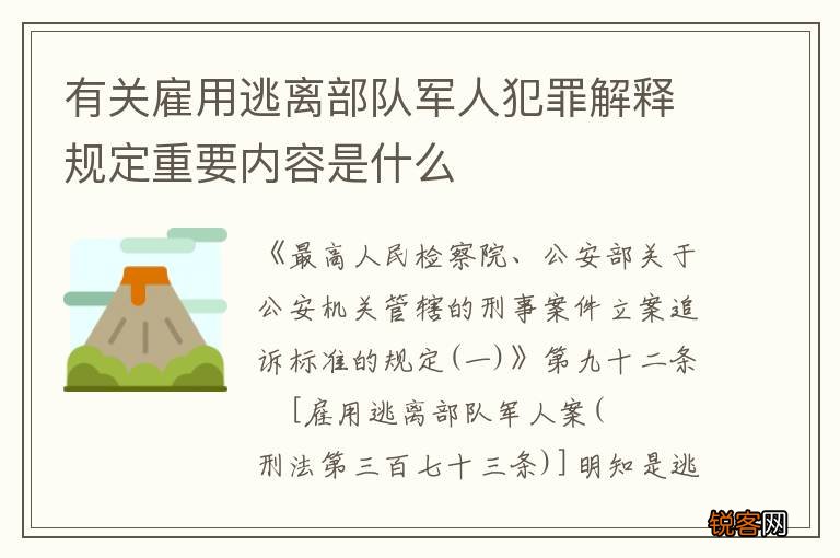 有关雇用逃离部队军人犯罪解释规定重要内容是什么