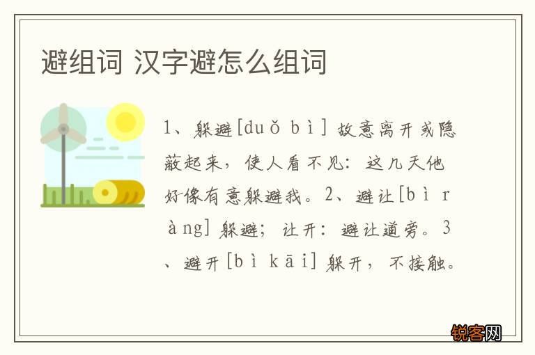 避组词 汉字避怎么组词