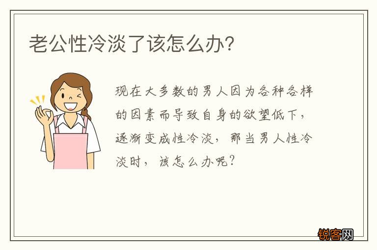 老公性冷淡了该怎么办？