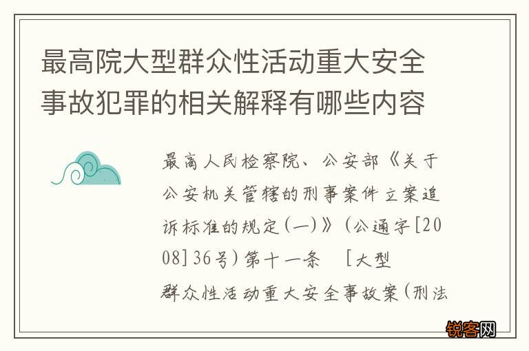 最高院大型群众性活动重大安全事故犯罪的相关解释有哪些内容