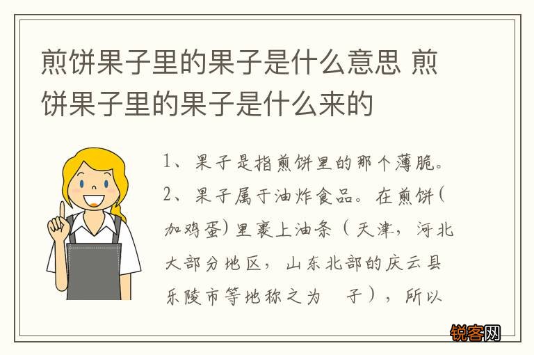 煎饼果子里的果子是什么意思 煎饼果子里的果子是什么来的