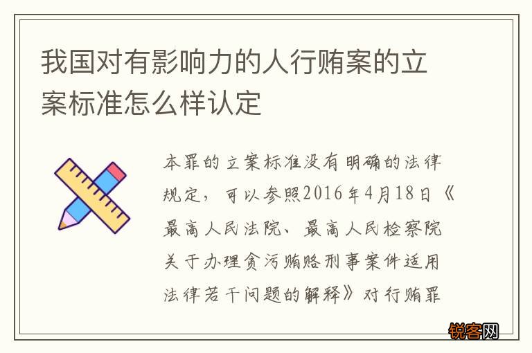 我国对有影响力的人行贿案的立案标准怎么样认定