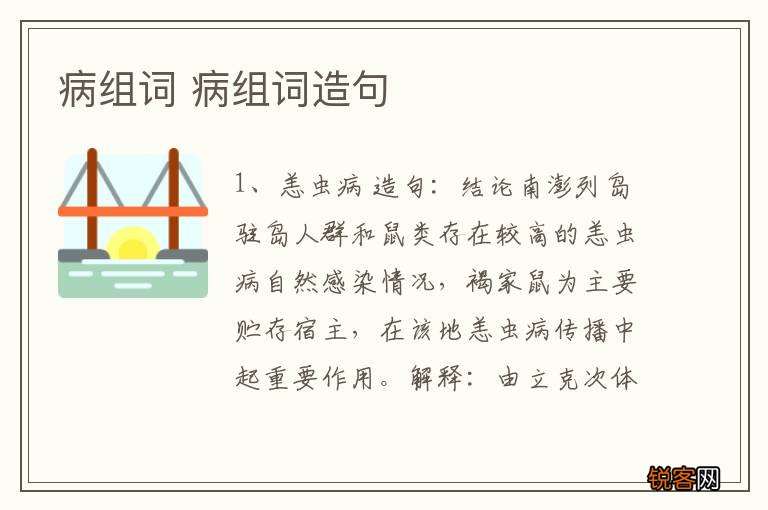 病组词 病组词造句