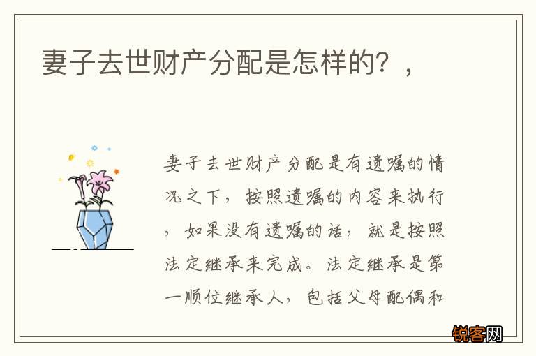 妻子去世财产分配是怎样的？，
