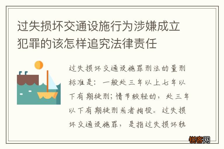 过失损坏交通设施行为涉嫌成立犯罪的该怎样追究法律责任