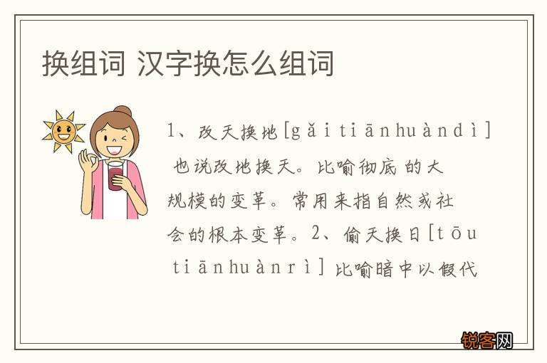 换组词 汉字换怎么组词