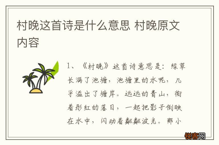 村晚这首诗是什么意思 村晚原文内容