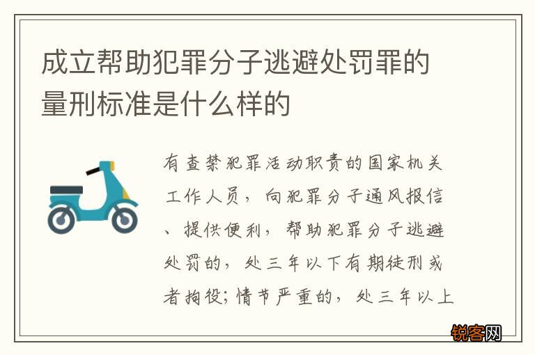 成立帮助犯罪分子逃避处罚罪的量刑标准是什么样的