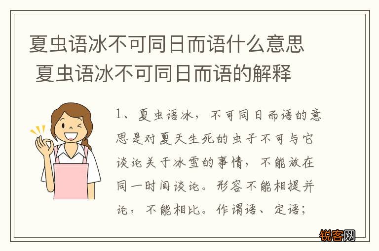 夏虫语冰不可同日而语什么意思 夏虫语冰不可同日而语的解释