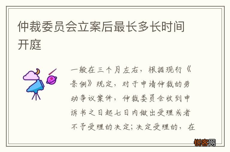 仲裁委员会立案后最长多长时间开庭
