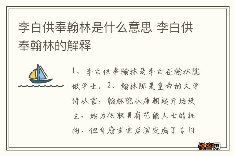 李白供奉翰林是什么意思 李白供奉翰林的解释