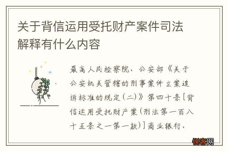关于背信运用受托财产案件司法解释有什么内容