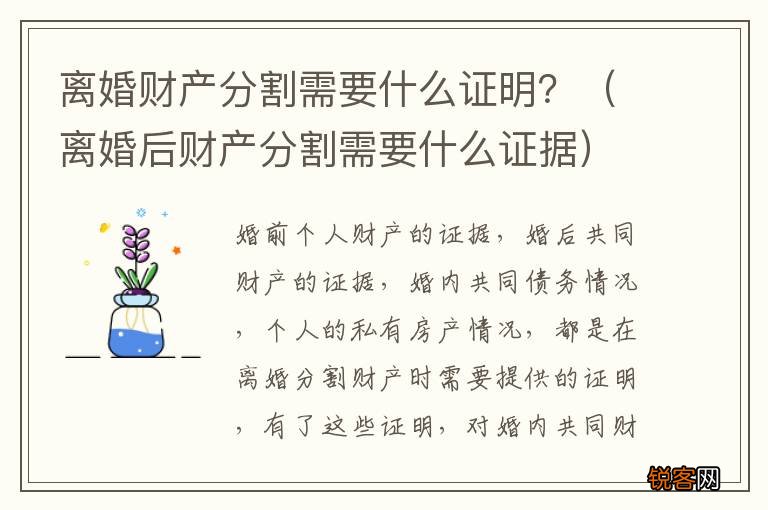离婚后财产分割需要什么证据 离婚财产分割需要什么证明？