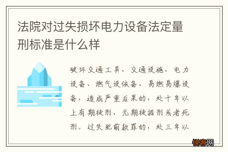 法院对过失损坏电力设备法定量刑标准是什么样