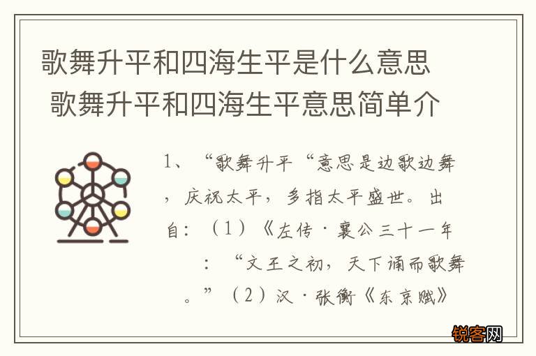 歌舞升平和四海生平是什么意思 歌舞升平和四海生平意思简单介绍