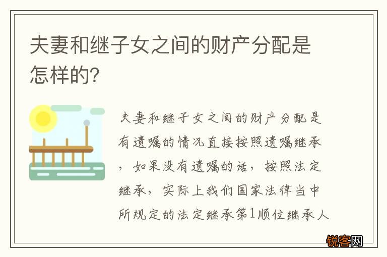 夫妻和继子女之间的财产分配是怎样的？