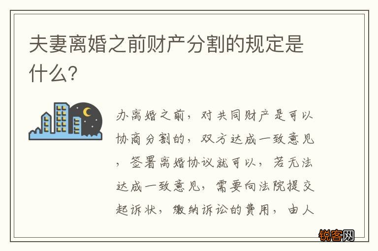 夫妻离婚之前财产分割的规定是什么？