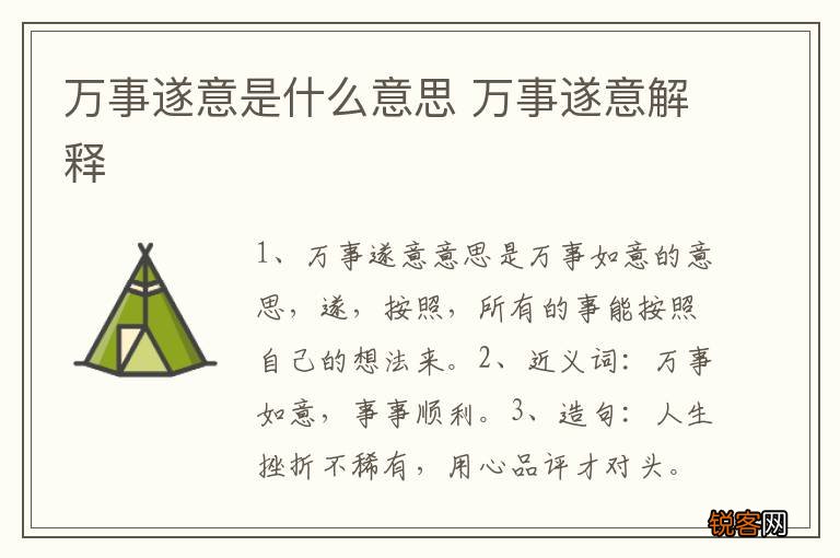 万事遂意是什么意思 万事遂意解释