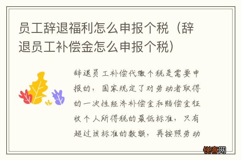 辞退员工补偿金怎么申报个税 员工辞退福利怎么申报个税