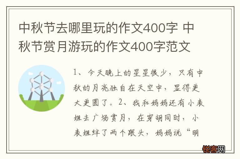 中秋节去哪里玩的作文400字 中秋节赏月游玩的作文400字范文