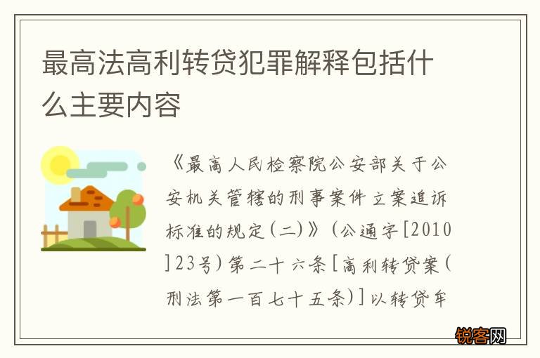 最高法高利转贷犯罪解释包括什么主要内容