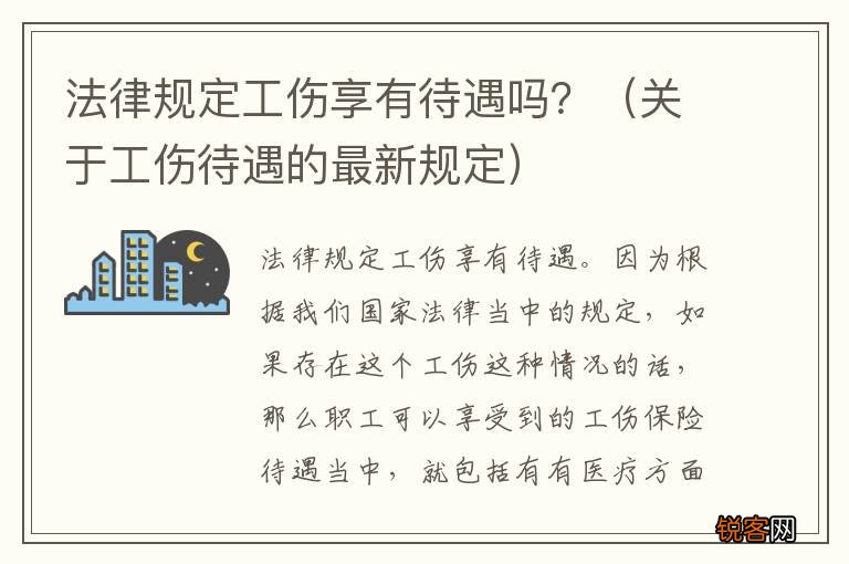 关于工伤待遇的最新规定 法律规定工伤享有待遇吗？