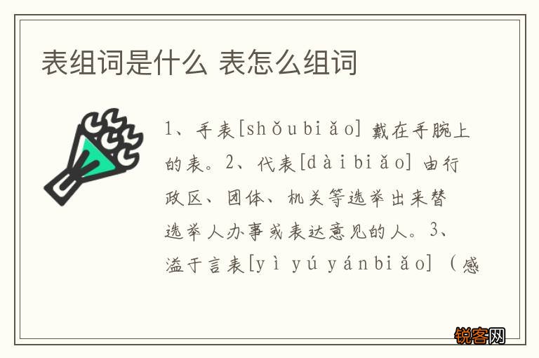 表组词是什么 表怎么组词