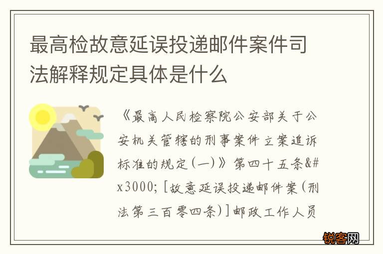 最高检故意延误投递邮件案件司法解释规定具体是什么