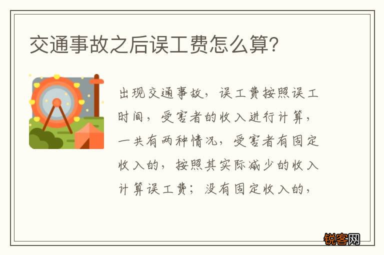 交通事故之后误工费怎么算？