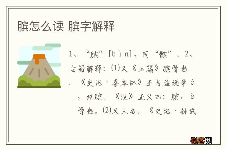 膑怎么读 膑字解释