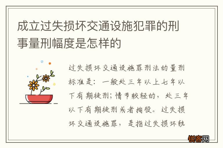 成立过失损坏交通设施犯罪的刑事量刑幅度是怎样的