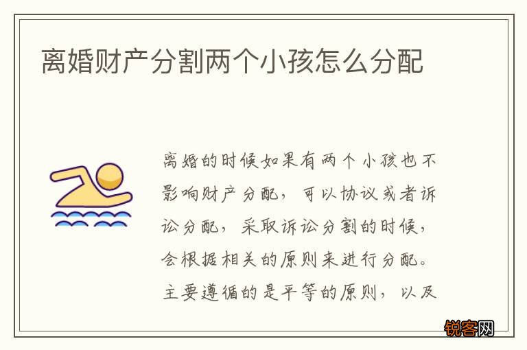 离婚财产分割两个小孩怎么分配