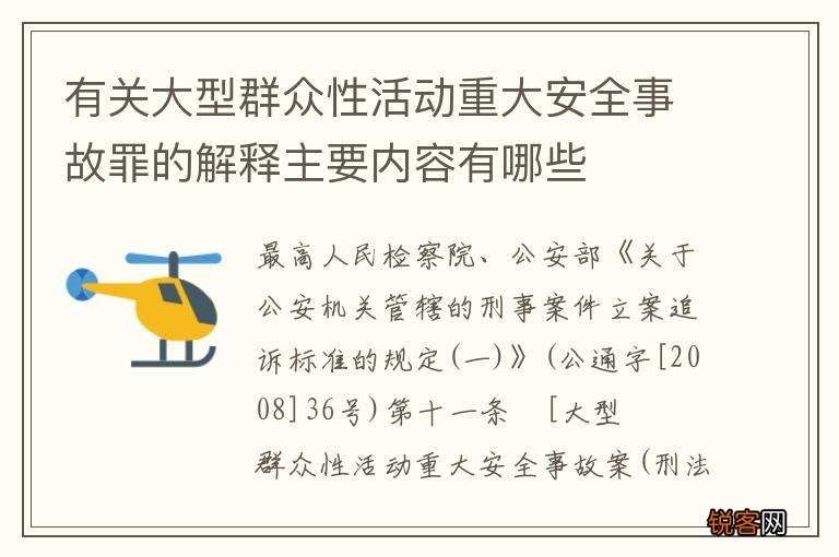有关大型群众性活动重大安全事故罪的解释主要内容有哪些