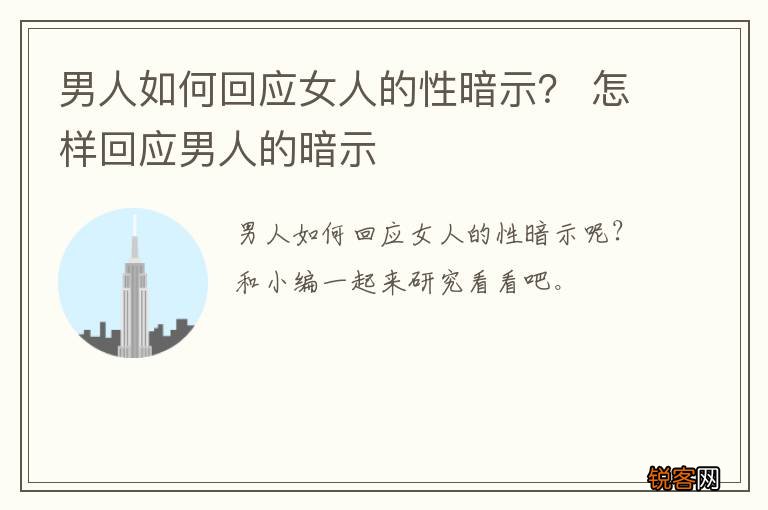 男人如何回应女人的性暗示？ 怎样回应男人的暗示