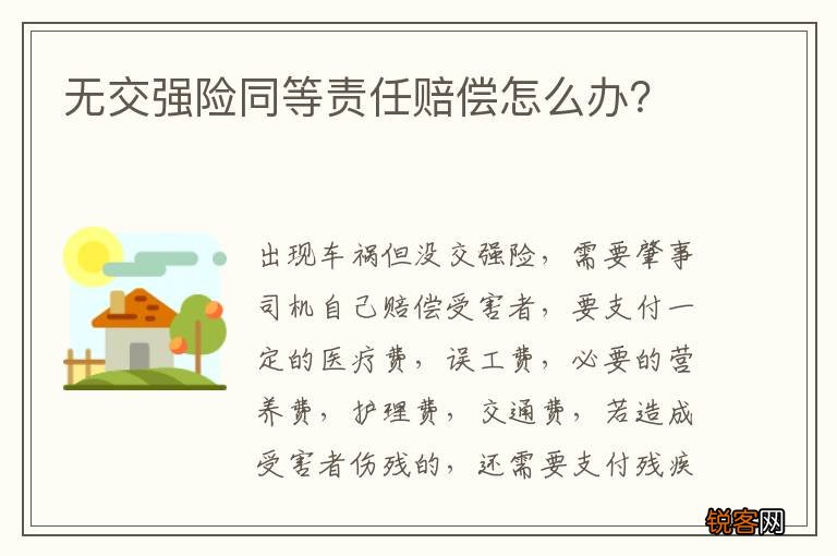 无交强险同等责任赔偿怎么办?