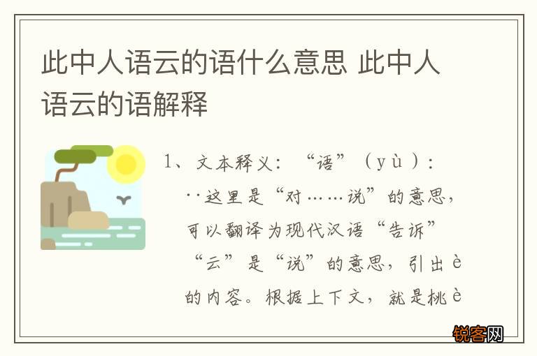此中人语云的语什么意思 此中人语云的语解释