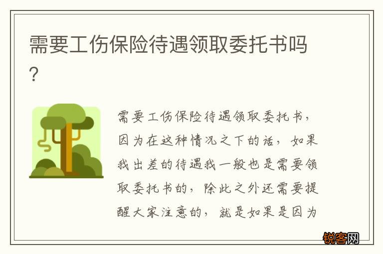 需要工伤保险待遇领取委托书吗？