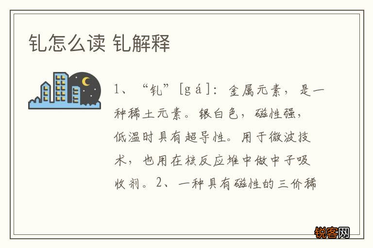 钆怎么读 钆解释