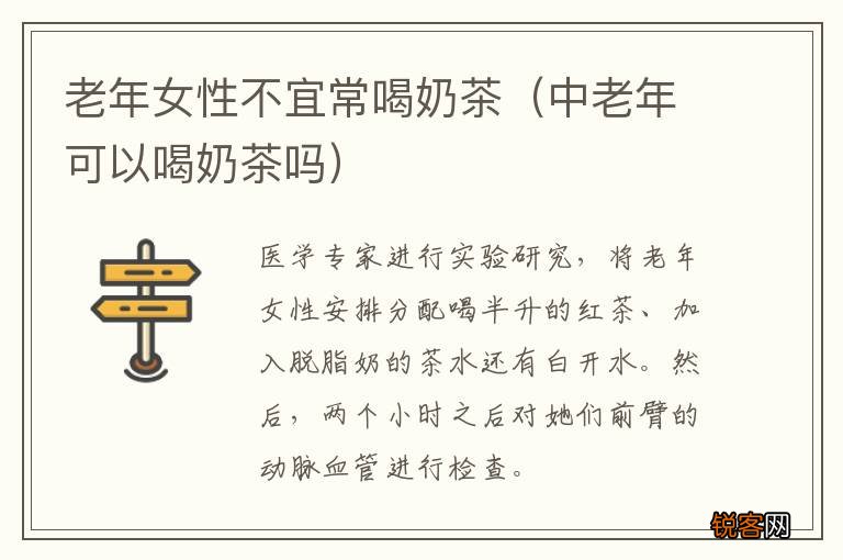 中老年可以喝奶茶吗 老年女性不宜常喝奶茶
