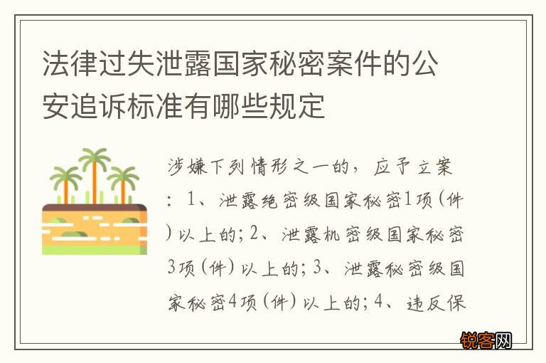 法律过失泄露国家秘密案件的公安追诉标准有哪些规定